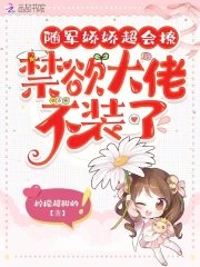 随军娇娇超会撩，禁欲大佬不装了