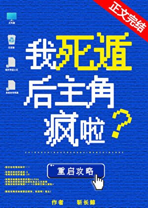 我死遁后主角疯啦!abo
