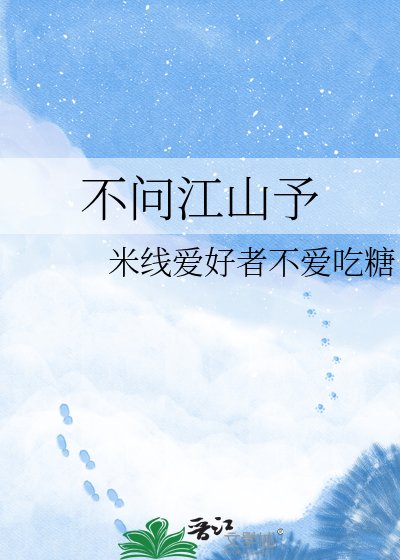 不问江山予