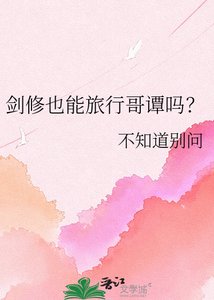 剑修也能旅行哥谭吗?