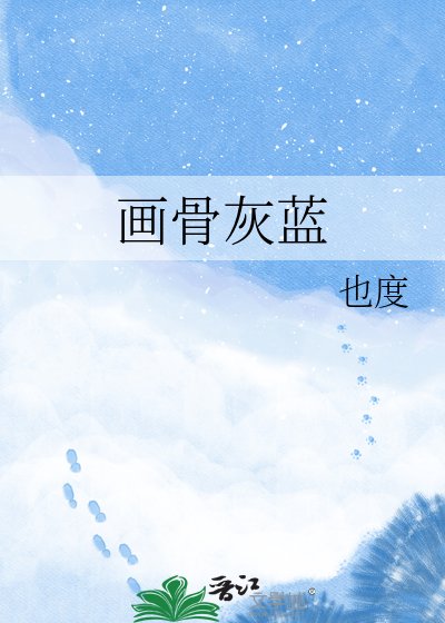 画骨灰蓝