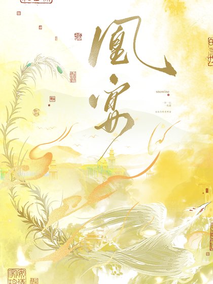 凰宴