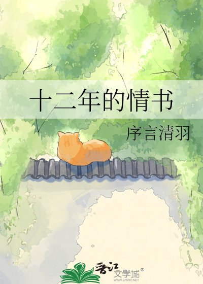 十二年的情书
