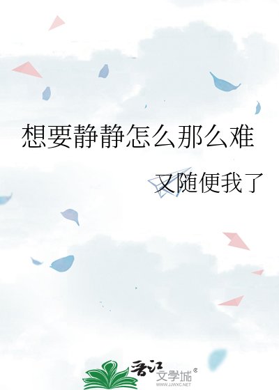 想要静静怎么那么难