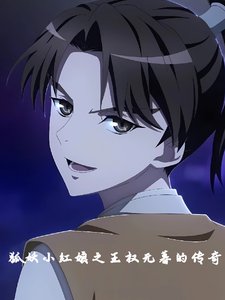 （狐妖小红娘同人）狐妖小红娘无暮同人文