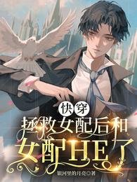 《快穿:拯救女配后和女配HE了/快穿:我的老婆是女配》