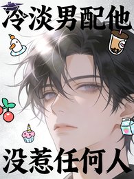 冷淡男配他没惹任何人