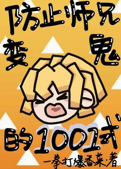 （鬼灭同人）防止师兄变鬼的1001式