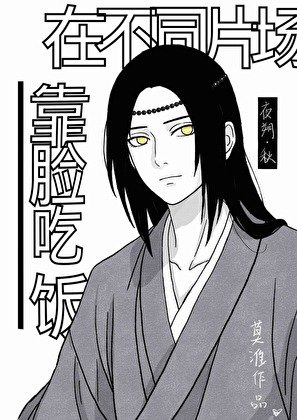 (综漫同人)在不同片场靠脸吃饭这件事