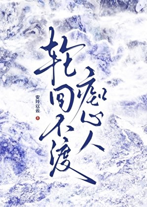 轮回不渡痴心人