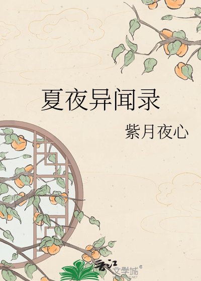 夏夜异闻录