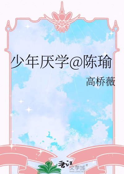 少年厌学@陈瑜