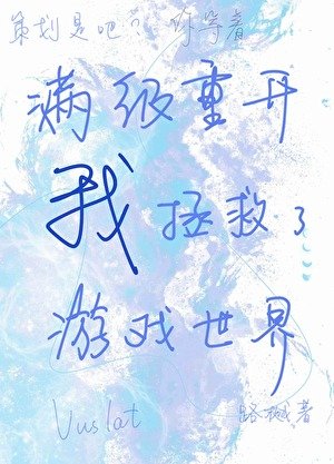 《醒级重开的我拯救了游戏世界》