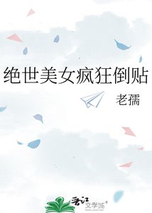 《绝世美女疯狂倒贴》