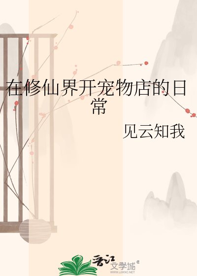在修仙界开宠物店的日常