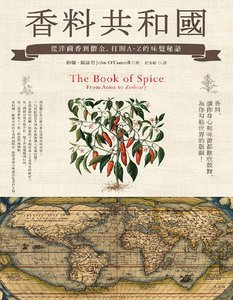 香料共-和-国:从洋茴香到郁金,打开A-Z的味觉秘语(出版书)