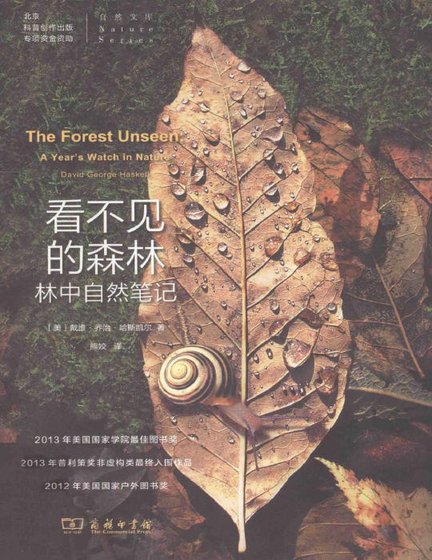 《看不见的森林:林中自然笔记(出版书)》