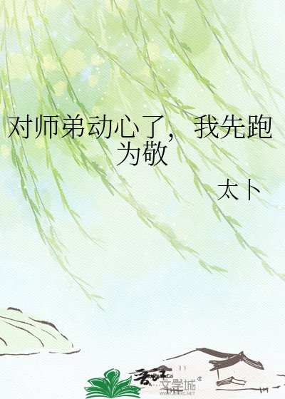 对师弟动心了，我先跑为敬