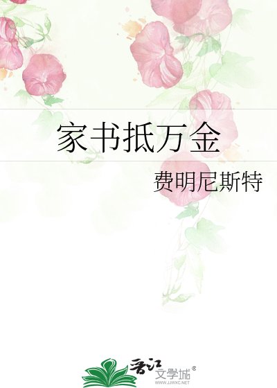 《家书抵万金》