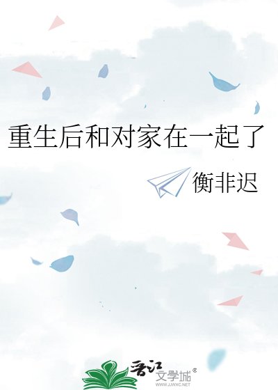 重生后和对家在一起了
