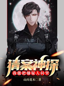 猜案神探:我能把嫌疑人问哭?