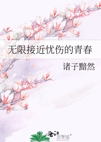 无限接近忧伤的青春