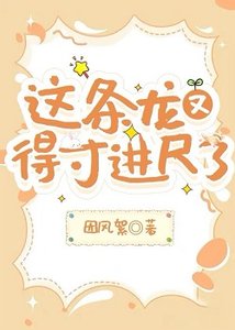 《这条龙又得寸看尺了》