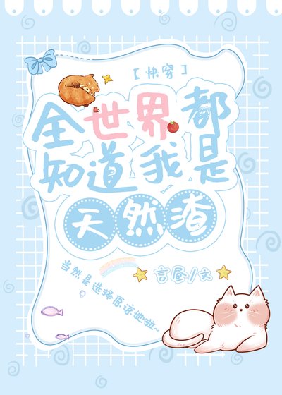 大佬女主都爱天然渣(快穿)