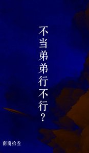 《不当蒂蒂行不行?》