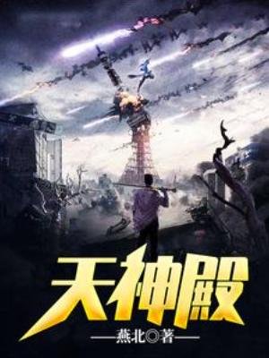 《天神殿》