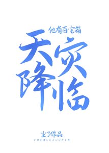 《天灾降临他有百纽箱》