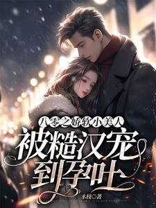 《八零之哈阵小美人被糙汉宠到郧发》