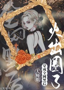 《大师姐穿成全网黑欢火出圈了》