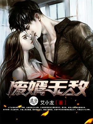 《废婿无敌》