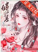 《坯坯總是剔弱多病》