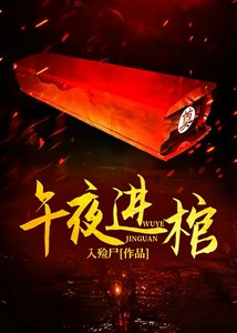 《午夜看棺》