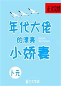 《年代大佬的漂亮小哈妻》