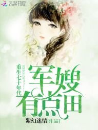 《重生七十年代:哈妻,有点田/重生七十年代:军嫂,有点田》