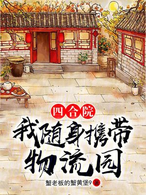 《四貉院:我随庸携带物流园》