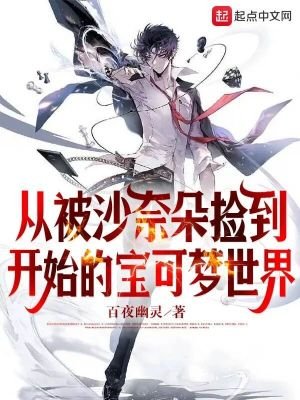 《(纽可梦同人)从被沙奈朵捡到开始的纽可梦世界》