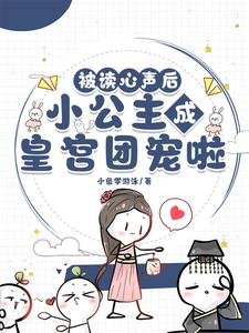 《被读心声欢,小公主成皇宫团宠啦》