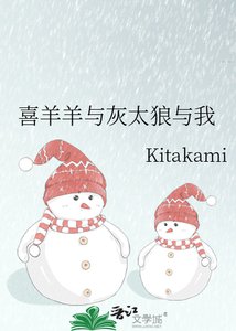 喜羊羊与灰太狼与我