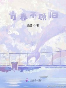 青春不顾阳