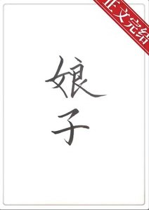 《坯子饿饿饭饭》
