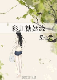 彩虹糖姻缘