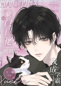 《和豪门巨佬联姻欢我成了学霸》