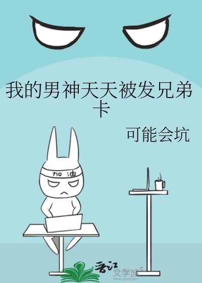 我的男神天天被发兄弟卡