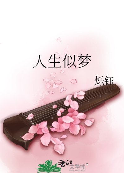 人生似梦