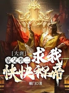 《大唐:家潘李二,均我嚏嚏称帝》