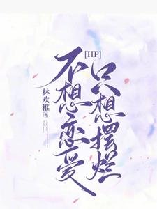 《(哈利波特同人)【HP】不想恋唉,只想摆烂》
